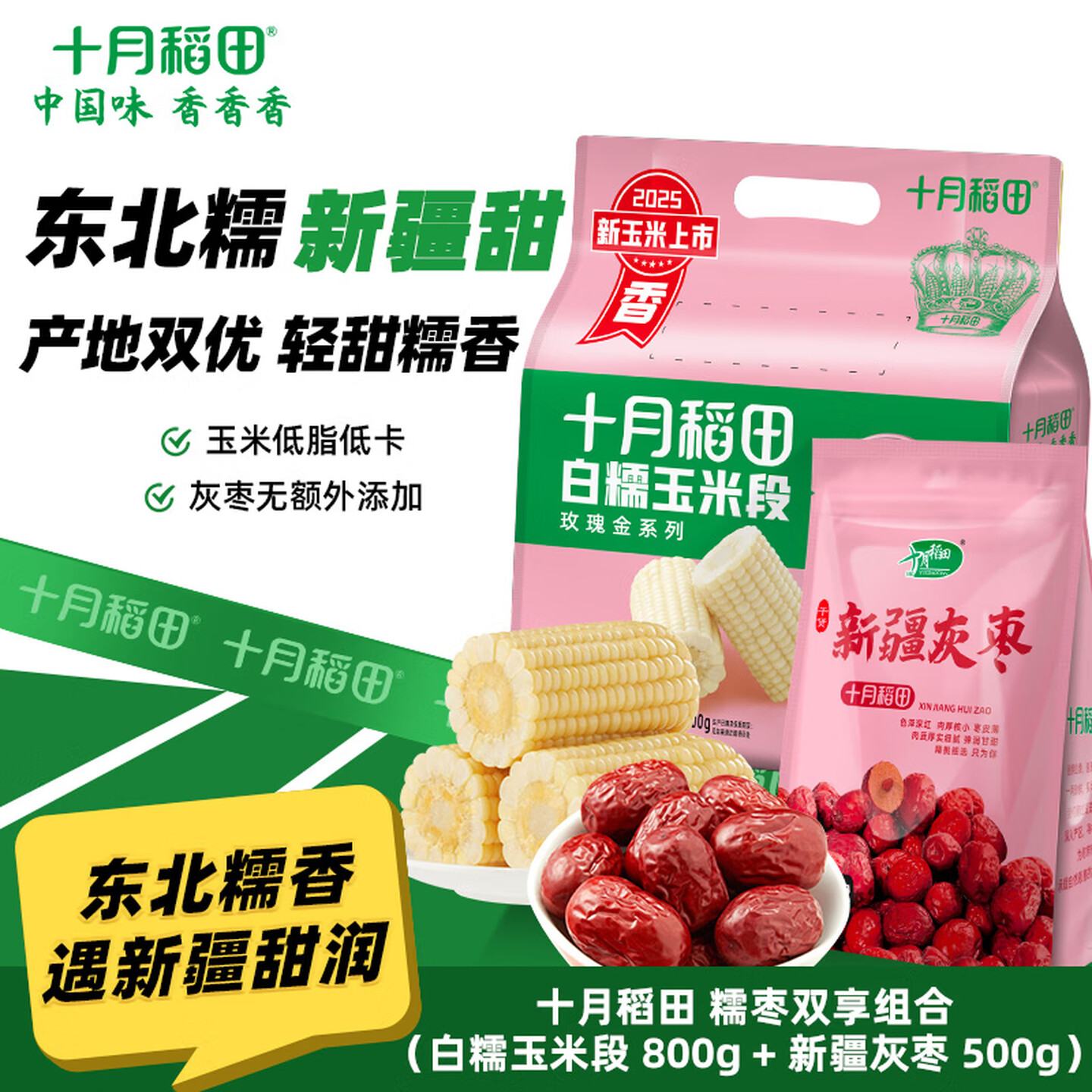 十月稻田糯枣双享组合(白糯玉米段800g+新疆灰枣500g)