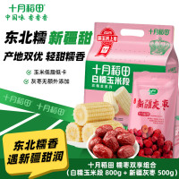 十月稻田糯枣双享组合(白糯玉米段800g+新疆灰枣500g)