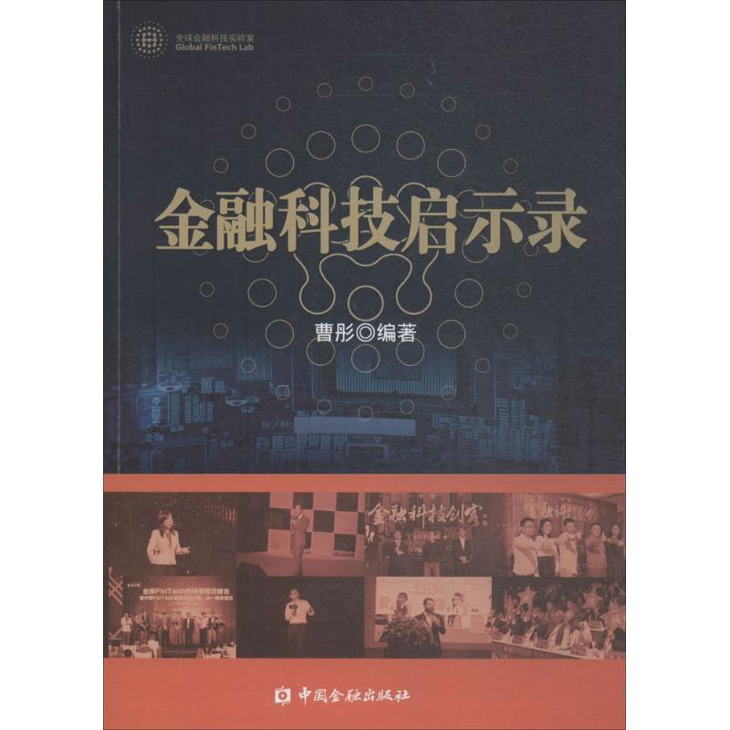 音像金融科技启示录曹彤 编著