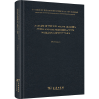 醉染图书古代地中海和中国关系史研究9787100193672