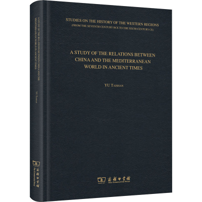 醉染图书古代地中海和中国关系史研究9787100193672