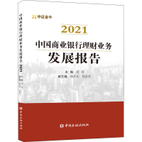 正版新书]中国商业银行理财业务发展报告 2021胡滨 主编97875220