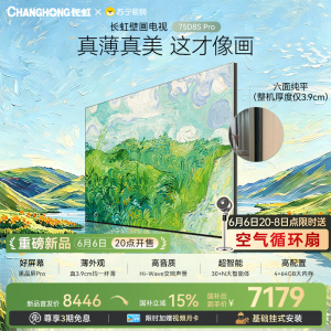 高端新品长虹壁画电视75英寸电视六面纯平3.9cm超薄电视黑晶屏 75D8S Pro