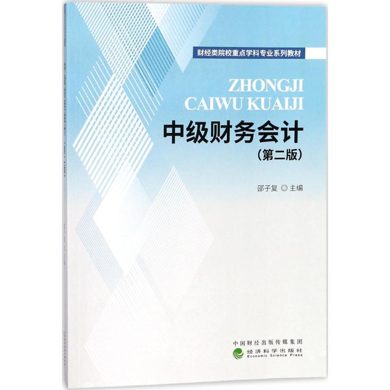 正版新书]中级财务会计(第2版)邵子复9787514188325