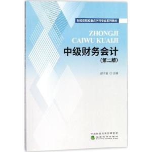 正版新书]中级财务会计(第2版)邵子复9787514188325