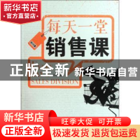 正版 每天一堂销售课 华培编著 经济管理出版社 9787509618