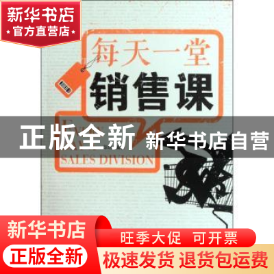 正版 每天一堂销售课 华培编著 经济管理出版社 9787509618