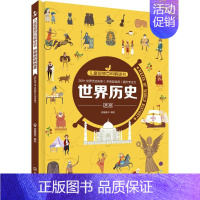 [正版]世界历史迷宫/儿童智慧百科解谜书 派糖童书 编绘 著 少儿科普 少儿 化学工业出版社 图书
