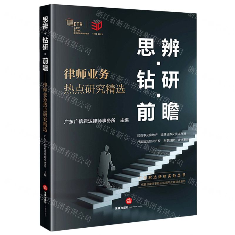 [N]思辨钻研前瞻(律师业务热点研究精选)/广信君达法律实务丛书-9787519774127