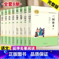 四大名著全套4本 [正版]红楼梦水浒传西游记三国演义 四大名著无删减完整版高一必读下名著高中生语文课外书阅读教育青少年文