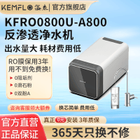 溢泰KEMFLO康富乐A800RO反渗透直饮家用厨房净水器自来水过滤800G无桶KFRO0800U-A800