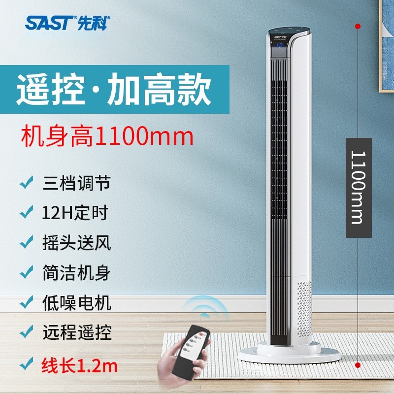 先科电风扇塔扇家用落地扇宿舍电扇立式摇头无叶风扇 110cm加高遥控款