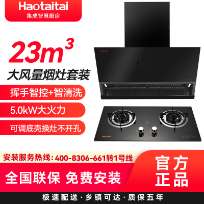 Haotaitai好太太烟灶套装XJ01+X406液化气 23m³大风量挥手智控智清洗5.0kW大火力可调底壳换灶不开孔