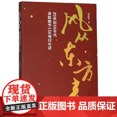 风从东方来(20世纪50年代苏联援华156项目史话)