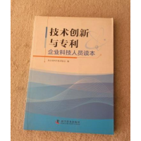 正版新书]8-6技术创新与专利企业科技人员读本北京市科学技术协
