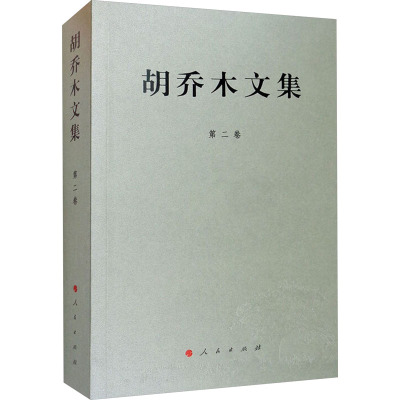 胡乔木文集 第二卷