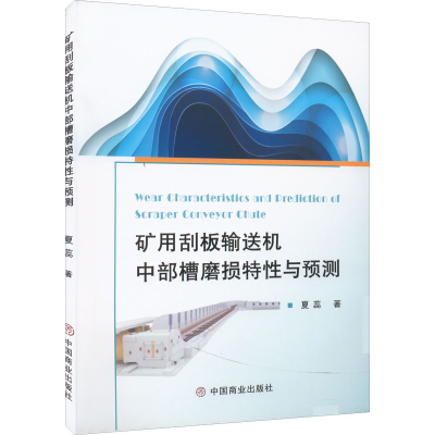 醉染图书矿用刮板输机部槽磨损特与预测9787520815161