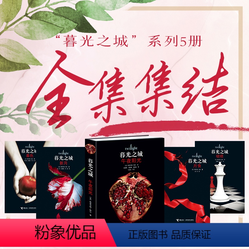 [正版]赠暮色重生1本暮光之城系列 新版套装全5册斯蒂芬妮·梅尔作品外国文学小说狼人吸血鬼故事男女视角爱情奇幻书籍
