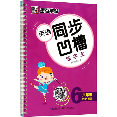 醉染图书英语同步凹槽练字宝 6年级 上册 PEP9787539495842