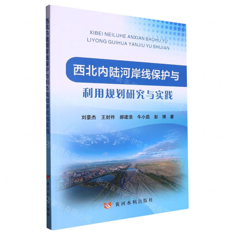 [N]西北内陆河岸线保护与利用规划研究与实践-9787550935266