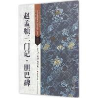 赵孟頫三门记 胆巴碑