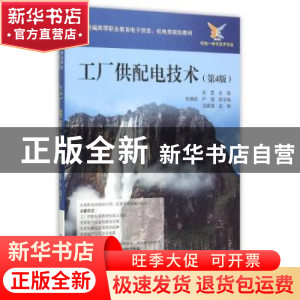 正版 工厂供配电技术 张莹 电子工业出版社 9787121268601 书籍