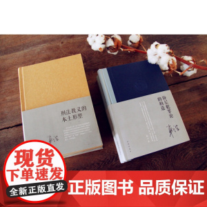 套装两本 阶层犯罪论的构造+刑法教义的本土形塑 车浩 法律出版社 2017年新书 车浩刑法