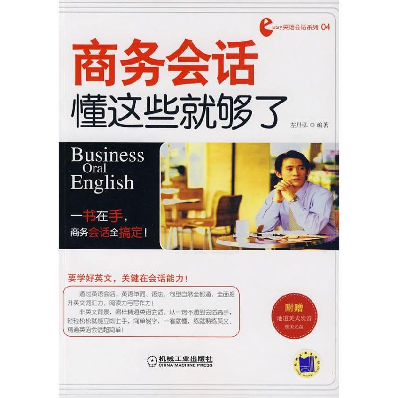 正版新书]商务会话懂这些就够了左丹弘9787111284963