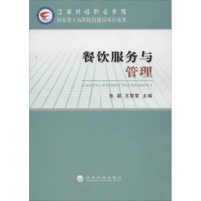 [M]餐饮服务与管理-9787514128673