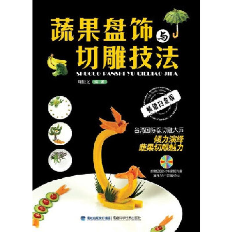 正版新书]蔬果盘饰与切雕技法(附赠200分钟DVD,国际级大师力作