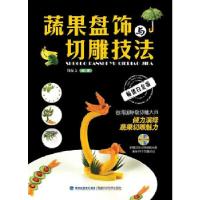 正版新书]蔬果盘饰与切雕技法(附赠200分钟DVD,国际级大师力作