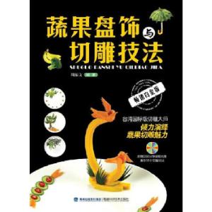 正版新书]蔬果盘饰与切雕技法(附赠200分钟DVD,国际级大师力作