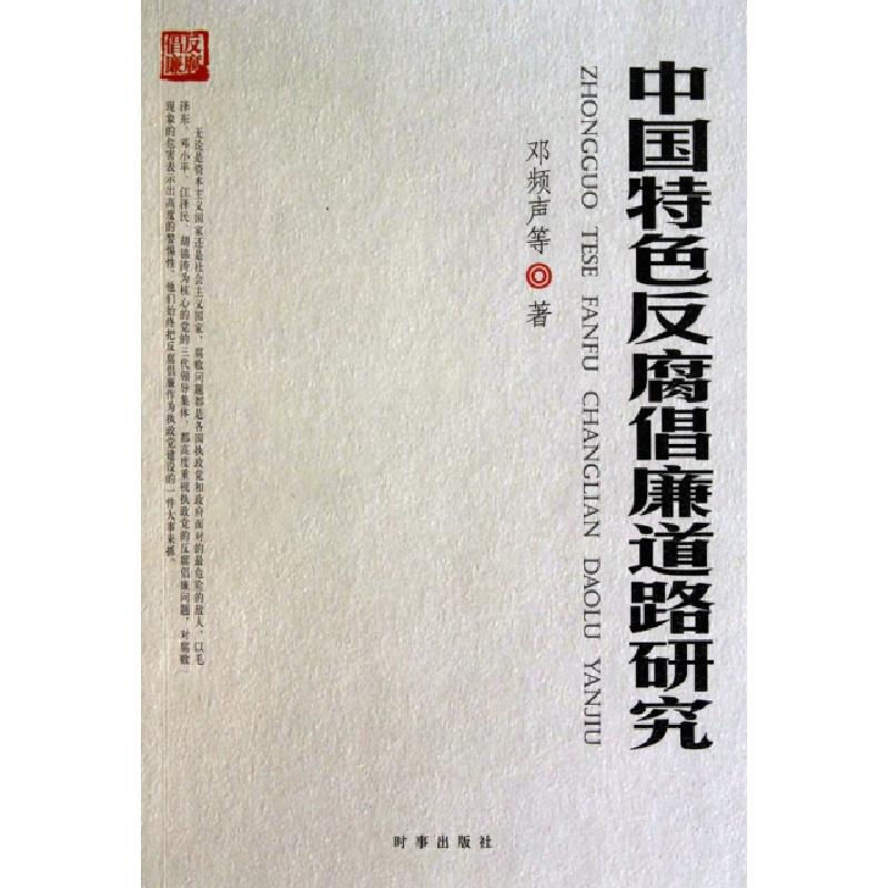 正版新书]中国特色反腐倡廉道路研究邓频声9787802323926