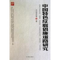 正版新书]中国特色反腐倡廉道路研究邓频声9787802323926