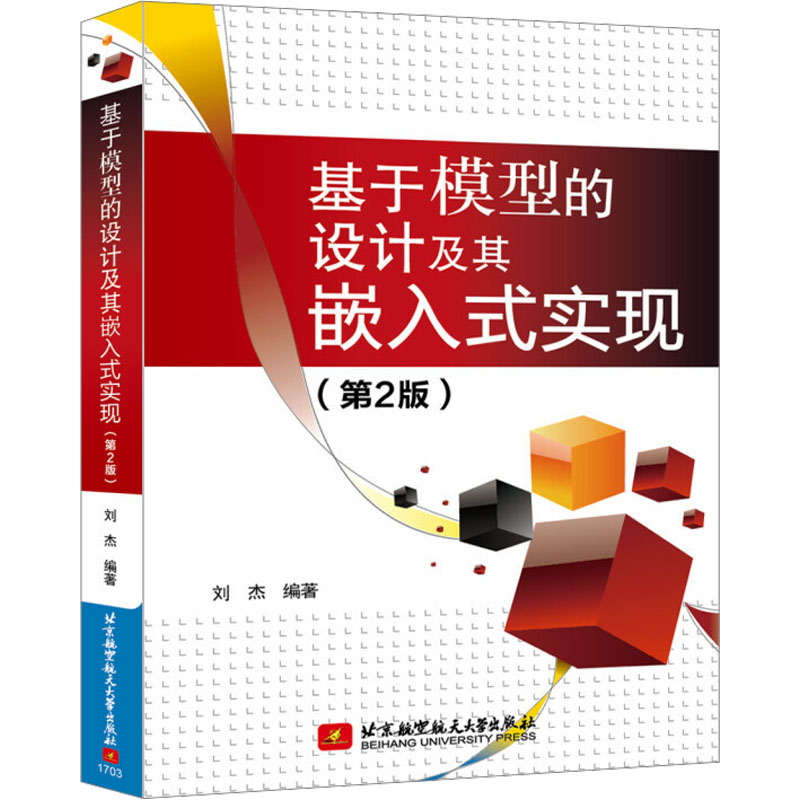 基于模型的设计及其嵌入式实现(第2版)