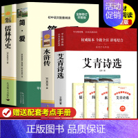 [九年级必读4本]艾青+水浒+简爱+儒林外史 [正版]艾青诗选和水浒传 原著完整版九年级必读名著配套人教版初中生全套9上