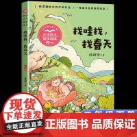 找哇找,找春天 二年级阅读课外书读书目正版小学语文教材配套阅读书籍人教版2年级下册课本同步