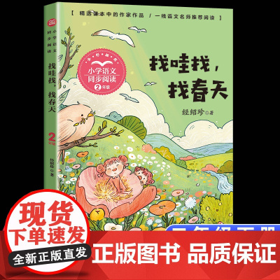 找哇找,找春天 二年级阅读课外书读书目正版小学语文教材配套阅读书籍人教版2年级下册课本同步