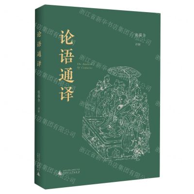 [N]论语通译-9787559841933