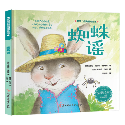 爱动力经典暖心绘本-蜘蛛谣