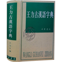 [M]王力古汉语字典-9787101012194