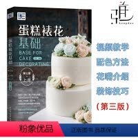[正版]视频教学蛋糕裱花基础 第三版 上册 鲜奶油豆沙蛋白膏奶油霜裱花技法和配色方法 蛋糕装饰技巧和手法新手学做蛋糕零