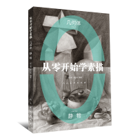 音像从零开始学素描(几何体静物)编者:邢小刚//顾石秋