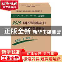 正版 临床医学检验技术(士)模拟试卷及解析:2018 傅占江 科学出版