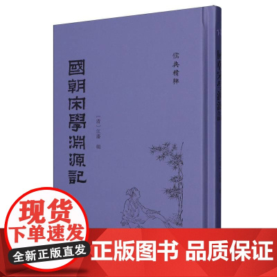 国朝宋学渊源记-(《儒典》精粹)
