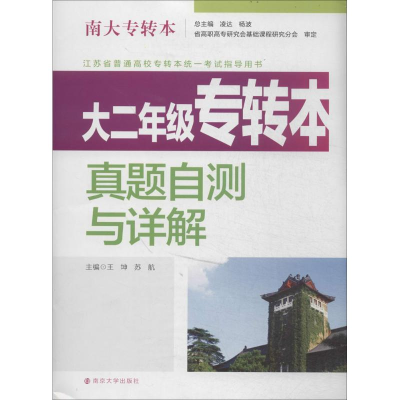 [N]大2年级专转本真题自测与详解-9787305125157