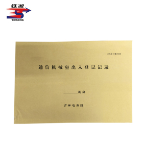 铁凇 通信机械室出入登记记录 297*210mm 册