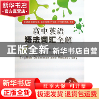 正版 高中英语语法词汇全解(全新修订版) 陈尚军 东南大学 978756