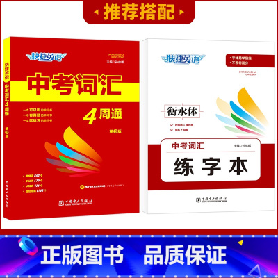 [2本套]词汇4周通+练字本 [正版]快捷英语中考词汇4周通2023版四周通初中英语单词词汇辅助记忆七八九789年级初三