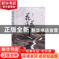正版 花落花开 周宗雄 中国工人出版社 9787500871453 书籍